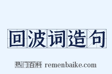 回波词造句是什么意思的图片